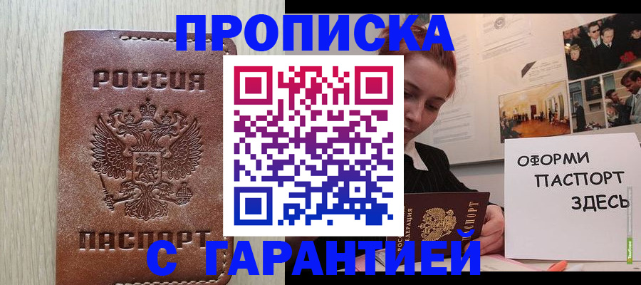 прописка штамп в Чкаловске